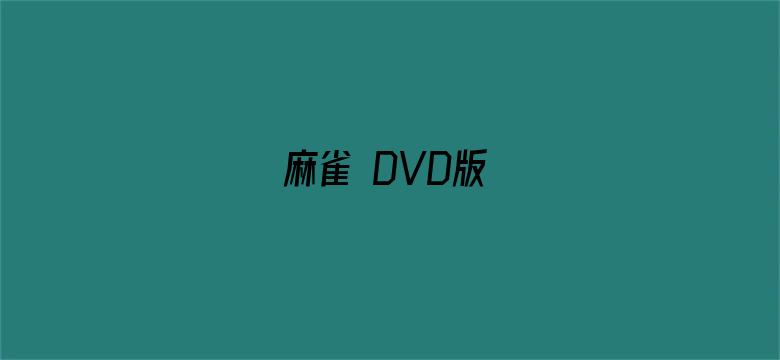 麻雀 DVD版